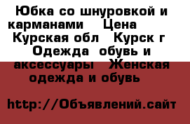Юбка со шнуровкой и карманами. › Цена ­ 900 - Курская обл., Курск г. Одежда, обувь и аксессуары » Женская одежда и обувь   